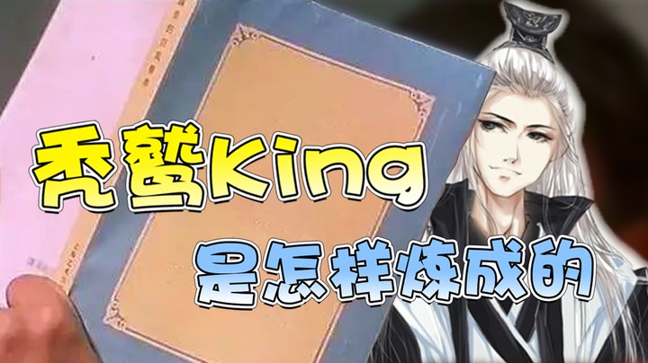 秃鹫King是怎样炼成的！