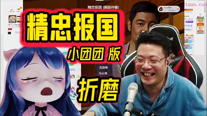 大司马折磨团子，叫团子唱《精忠报国》