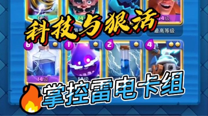 科技与狠活掌控雷电卡组