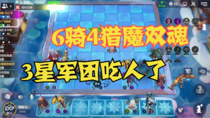 12人口6骑4猎魔双魂——3星军团要吃人