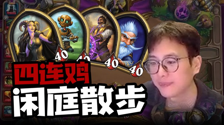 【夜吹的战棋日记759】开播豪取四连鸡，不同英雄不同阵容！阵容一