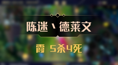 【陈迷丶德莱文】霞 5杀4死