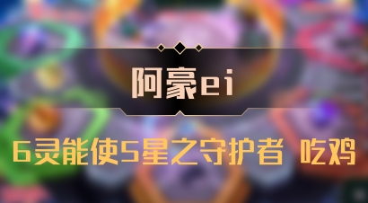 【阿豪ei】6灵能使5星之守护者 吃鸡