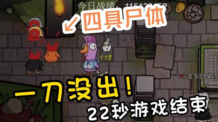 22秒速通鸭鸭杀！本以为枫哥胡嘉一双狼天下无敌！没想到有人比他们还勇猛！