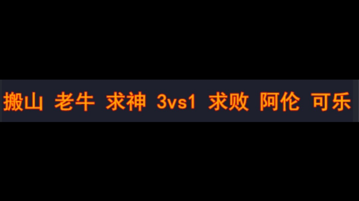 搬山 老牛 求神3vs1求败 阿伦 可乐