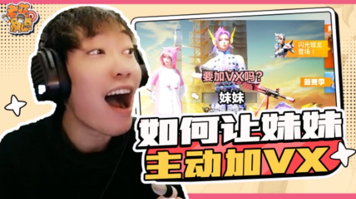 【老花别逗】如何让妹妹主动加VX？只需三步！