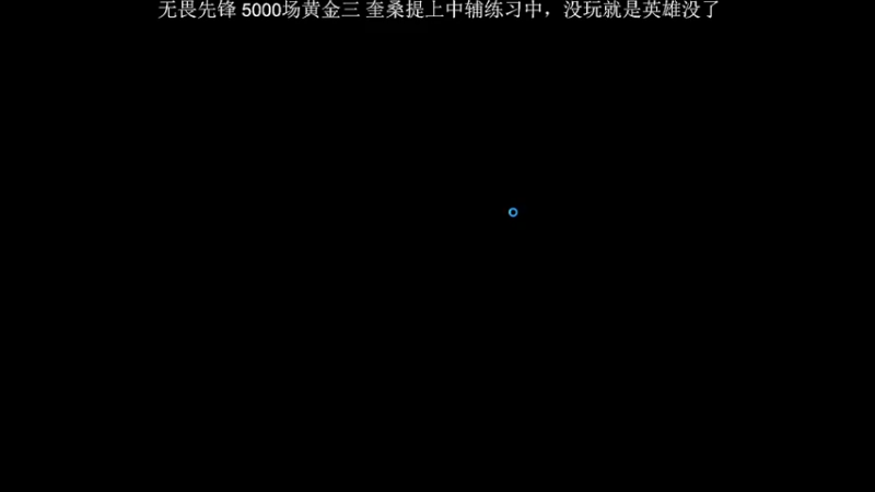 【2022-12-14 21点场】侠侠一：侠一：奎桑提已过百场！
