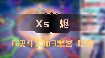 【Xs雲烬】6决斗大师3黑客 吃鸡