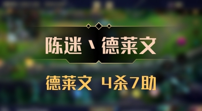 【陈迷丶德莱文】德莱文 4杀7助