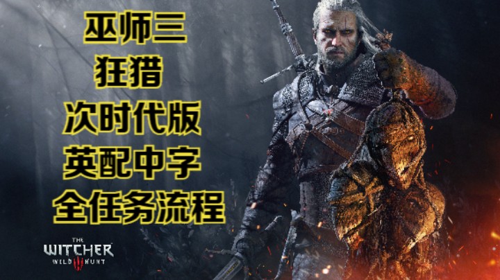 【瞳宝】【狂猎】第一期：寻迹叶奈法，人物简介~全收集全流程实况~