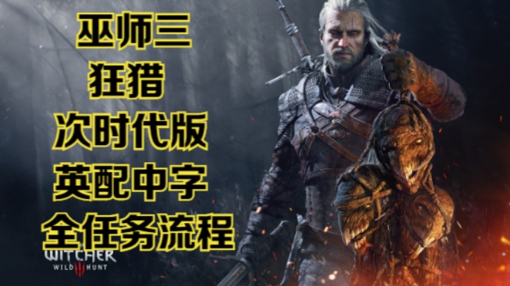 【瞳宝】【巫师三：狂猎】第二期：寻迹叶奈法（2），支线扭曲的纵火犯~全收集全任务流程~