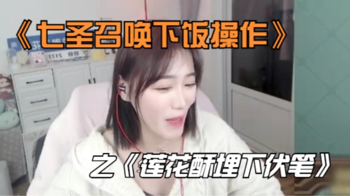 《七圣召唤下饭操作之莲花酥》