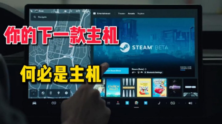 躲在车里打游戏？你的下一款主机何必是主机呢