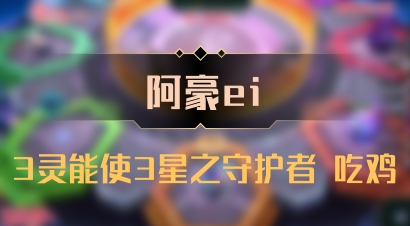 【阿豪ei】3灵能使3星之守护者 吃鸡