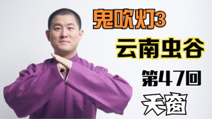 【有声书】鬼吹灯之云南虫谷 47 天窗（月夜说书人初田天播讲）