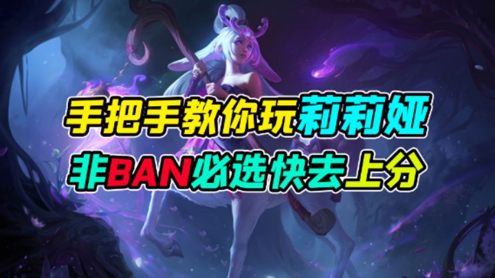 手把手教你玩含羞蓓蕾莉莉娅，非BAN必选，快拿去上分