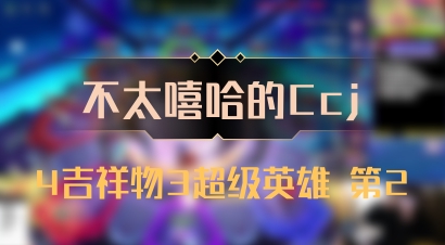 【不太嘻哈的Ccj】4吉祥物3超级英雄 第2