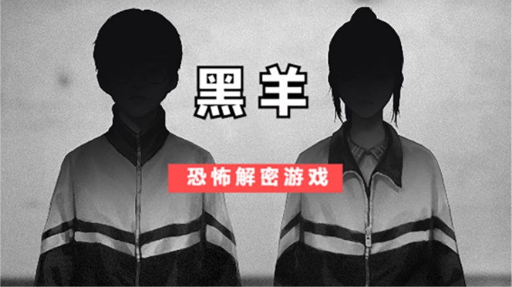 【黑羊】全网首发 全结局/彩蛋/速通实况4