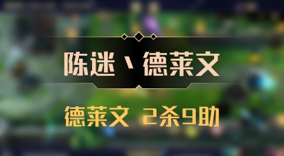 【陈迷丶德莱文】德莱文 2杀9助