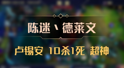 【陈迷丶德莱文】卢锡安 10杀1死 超神