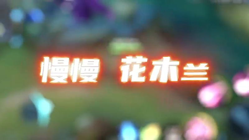 我的关羽vs我的木兰，结果会是什么样呢？