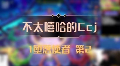 【不太嘻哈的Ccj】1堕落使者 第2