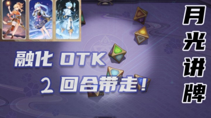 【月光讲牌】2回合融化神里