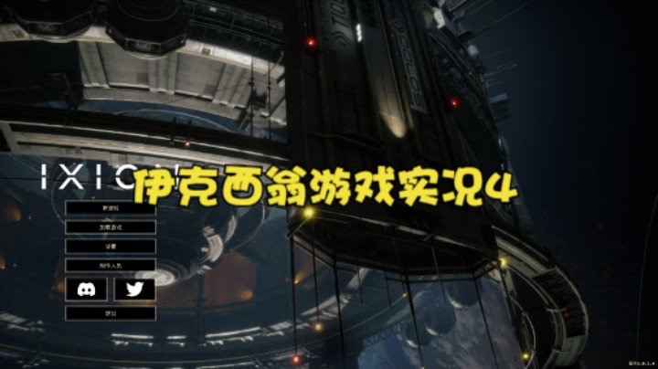 伊克西翁游戏实况4