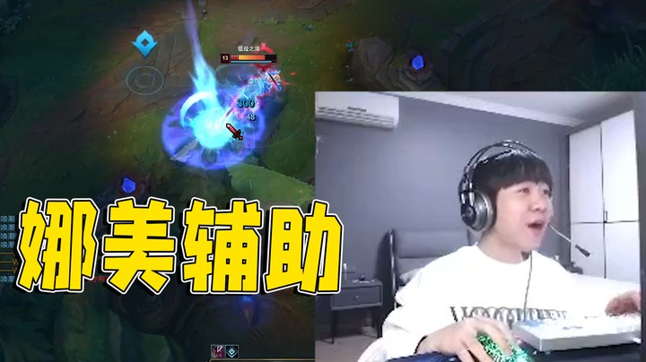 要是我玩泽拉斯的时候，有这么强的娜美辅助我就好了