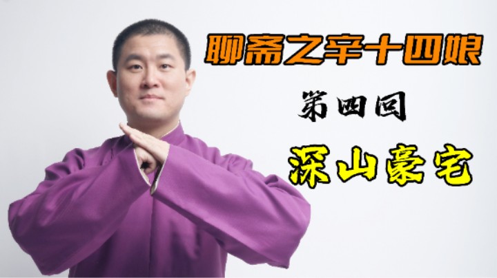 【幽默评书】聊斋之辛十四娘 04 深山豪宅（月夜说书人初田天播讲）