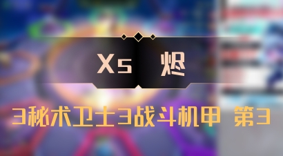 【Xs雲烬】3秘术卫士3战斗机甲 第3