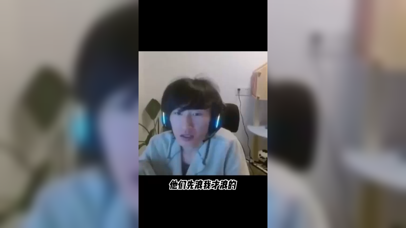 队友浪我也得浪，要不然就不合群了