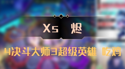 【Xs雲烬】4决斗大师3超级英雄 吃鸡