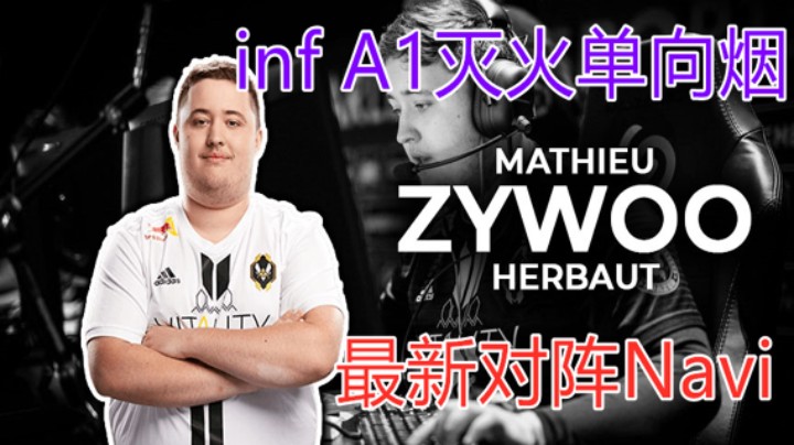 (POV)精讲最新Zywoo灭火单向烟（隐蔽向）对阵Navi