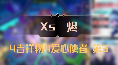 【Xs雲烬】4吉祥物4爱心使者 第3