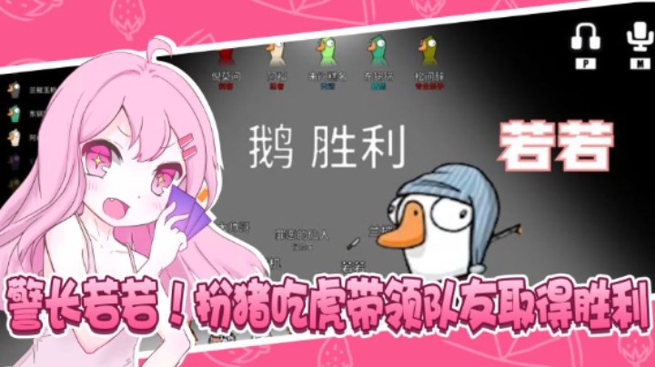 警长若若，扮猪吃虎带领队友取得胜利