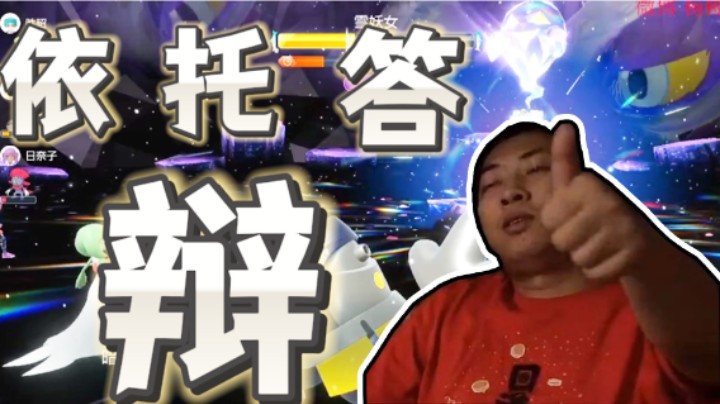【杨树】什么宝可梦，我怎么玩起来像依托答辩！