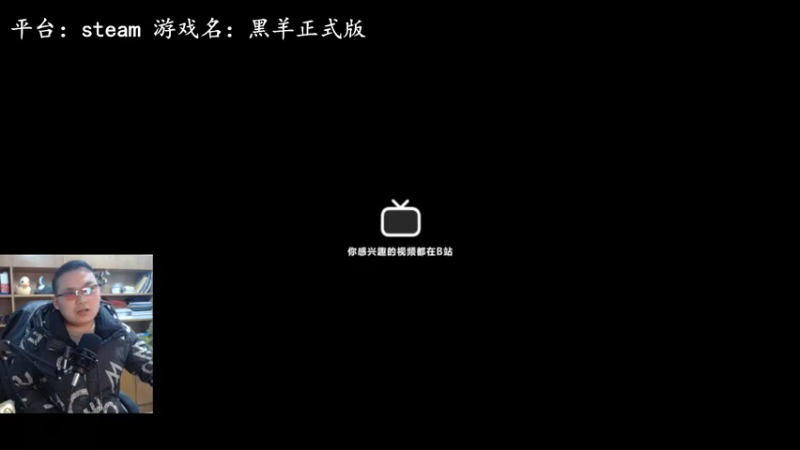 【2022-12-16 15点场】琼斯小卫：国产恐怖《黑羊》正式版首播~胆小勿看