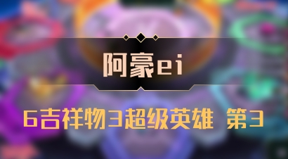 【阿豪ei】6吉祥物3超级英雄 第3