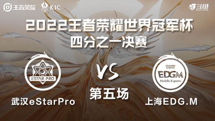 世界冠军杯四分之一决赛 武汉eStarPro VS 上海EDG.M 第五场