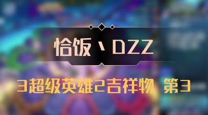 【恰饭丶DZZ】3超级英雄2吉祥物 第3