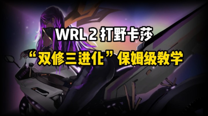 WRL2打野卡莎，“双修三进化”保姆级教学