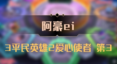 【阿豪ei】3平民英雄2爱心使者 第3