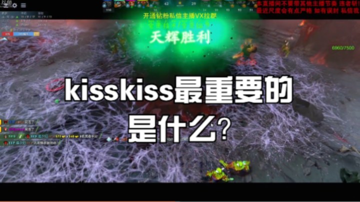 kisskiss最重要的是什么？