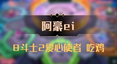 【阿豪ei】8斗士2爱心使者 吃鸡