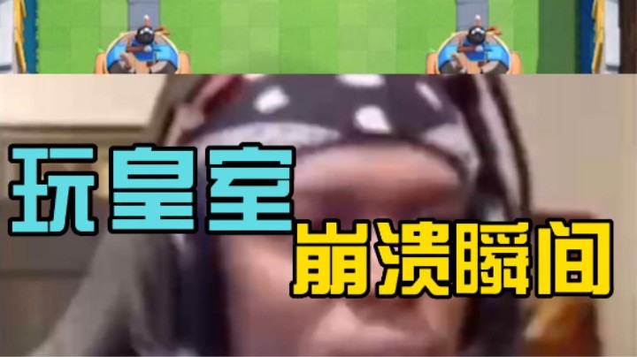 玩皇室崩溃瞬间