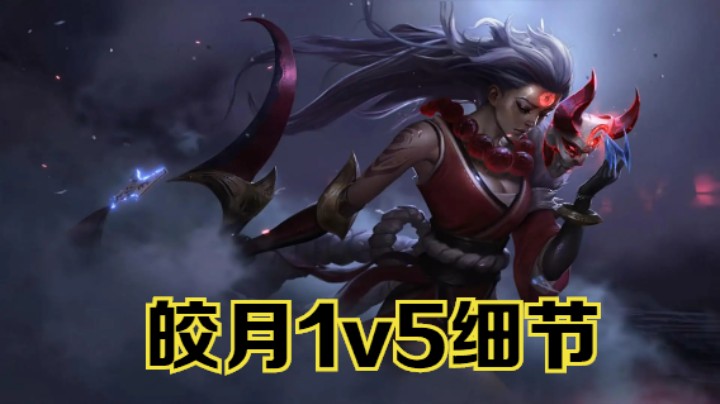 lol手游，皎月 1v5 时刻 细节操作 极限反杀
