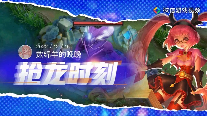 王者荣耀。给我打龙的对手