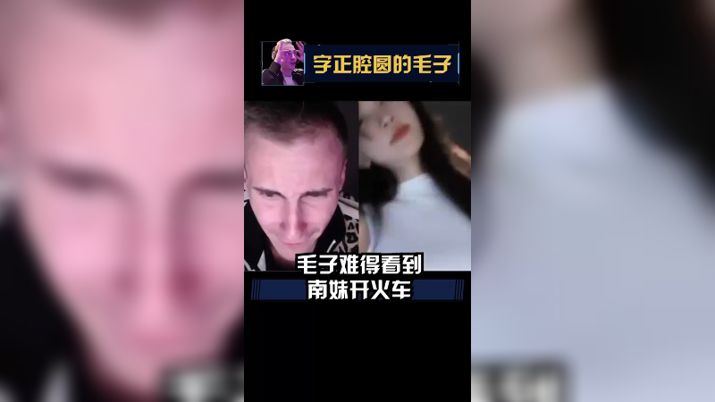 南妹这个开火车真的爱了！真的爱了