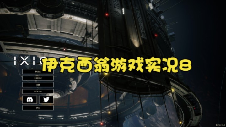 伊克西翁游戏实况8